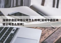 深圳中启区块链公司怎么样啊[深圳中启区块链公司怎么样啊]