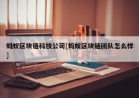 蚂蚁区块链科技公司[蚂蚁区块链团队怎么样]