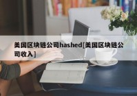 美国区块链公司hashed[美国区块链公司收入]