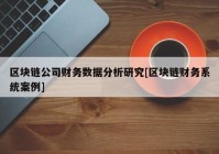 区块链公司财务数据分析研究[区块链财务系统案例]