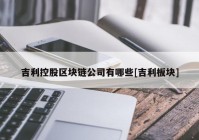 吉利控股区块链公司有哪些[吉利板块]