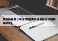 供应链金融公司区块链[供应链金融区块链应用融资]