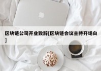 区块链公司开业致辞[区块链会议主持开场白]