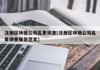 注册区块链公司乱象调查[注册区块链公司乱象调查报告范文]