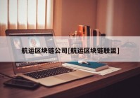 航运区块链公司[航运区块链联盟]