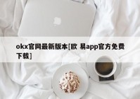 okx官网最新版本[欧 易app官方免费下载]