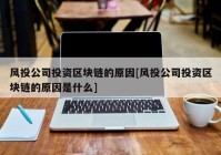 风投公司投资区块链的原因[风投公司投资区块链的原因是什么]