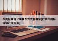 东莞区块链公司联系方式有哪些[广州市的区块链产业园有]