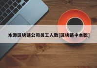 本源区块链公司员工人数[区块链中本聪]