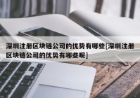 深圳注册区块链公司的优势有哪些[深圳注册区块链公司的优势有哪些呢]