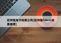 区块链电子投票公司[区块链fabric投票原理]