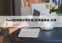 fund区块链公司介绍[区块链技术 公司]