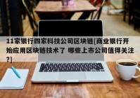 11家银行四家科技公司区块链[商业银行开始应用区块链技术了 哪些上市公司值得关注?]