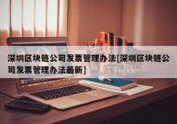 深圳区块链公司发票管理办法[深圳区块链公司发票管理办法最新]