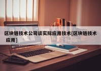 区块链技术公司谈实际应用技术[区块链技术 应用]