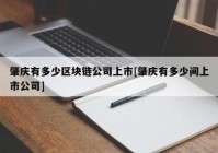 肇庆有多少区块链公司上市[肇庆有多少间上市公司]