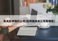 有关区块链的公司[区块链技术公司有哪些]