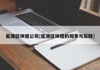 能源区块链公司[能源区块链的探索与实践]