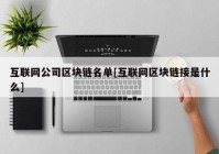 互联网公司区块链名单[互联网区块链接是什么]