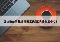 区块链公司数据管理系统[区块链数据中心]