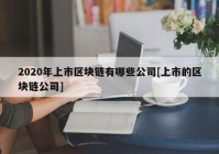 2020年上市区块链有哪些公司[上市的区块链公司]