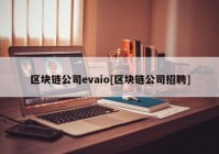 区块链公司evaio[区块链公司招聘]