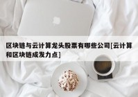 区块链与云计算龙头股票有哪些公司[云计算和区块链成发力点]