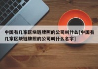 中国有几家区块链牌照的公司叫什么[中国有几家区块链牌照的公司叫什么名字]