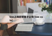 line上线区块链子公司[line coin]